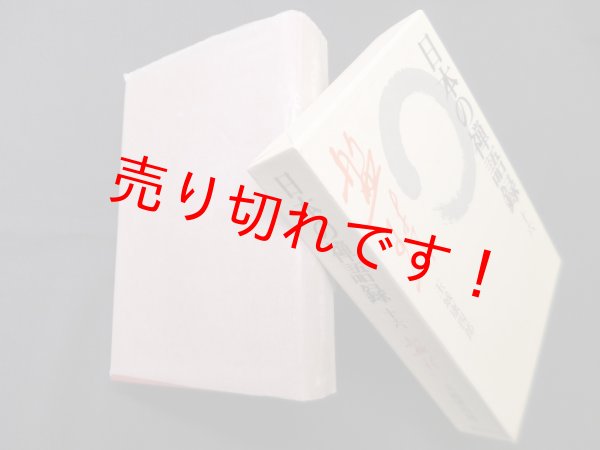 画像1: 日本の禅語録〈第16巻〉盤珪 　玉城康四郎 (1)