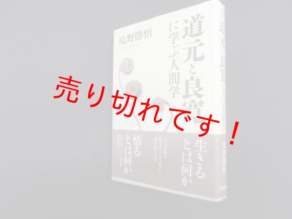 画像1: 道元と良寛に学ぶ人間学 (ChiChi-Select)　境野勝悟 (1)