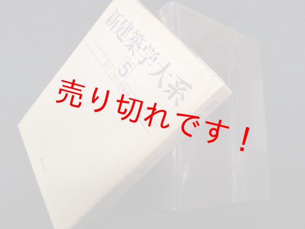 画像1: 新建築学大系　5　近代・現代建築史　鈴木博之, 山口廣 (1)