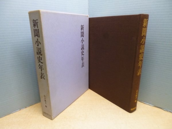 画像1: 新聞小説史年表 (1)