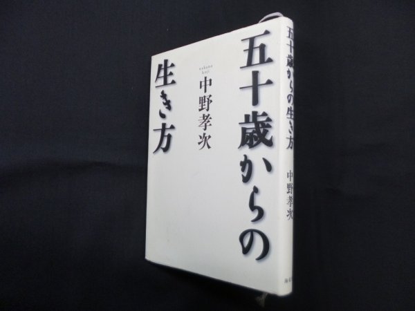 画像1: 五十歳からの生き方　中野孝次 (1)
