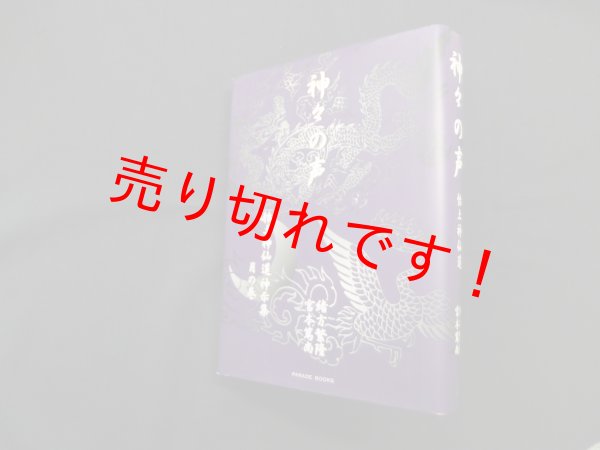 画像1: 神々の声―怡土神仙道神示集 月の巻　緒方繁隆, 宮本篤尚 (1)
