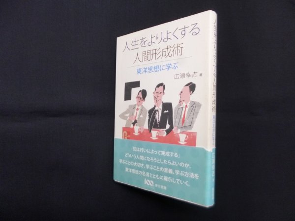 画像1: 人生をよりよくする人間形成術―東洋思想に学ぶ　広瀬幸吉 (1)