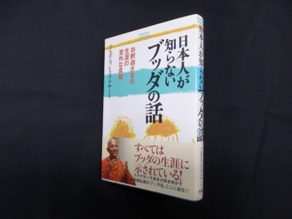画像1: 日本人が知らないブッダの話―お釈迦さまの生涯の意外な真相 (Esoterica Selection)　アルボムッレ・スマナサーラ (1)