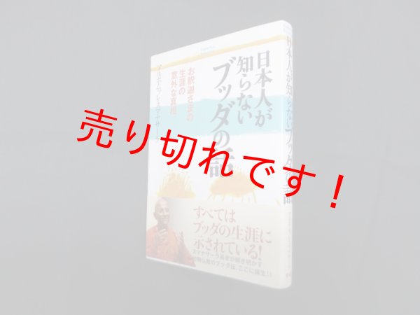 画像1: 日本人が知らないブッダの話―お釈迦さまの生涯の意外な真相 (Esoterica Selection)　アルボムッレ・スマナサーラ (1)
