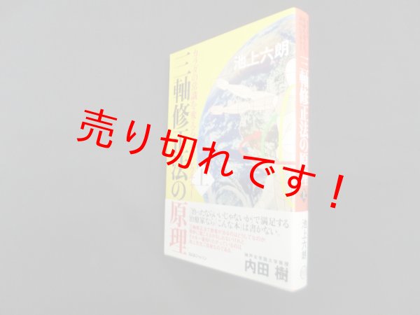 画像1: 三軸修正法の原理 ―カラダの常識を変える、20のレクチャー〈上巻〉　池上六朗 (1)