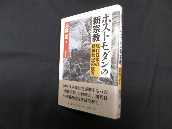 画像1: ポストモダンの新宗教―現代日本の精神状況の底流　島薗進 (1)