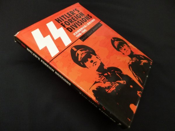 画像1: HITLER’S FOREIGN DIVISIONS: SS 武装親衛隊外国人義勇兵師団1940-1945　クリス・ビショップ/中村安子, 鈴木晃 訳 (1)