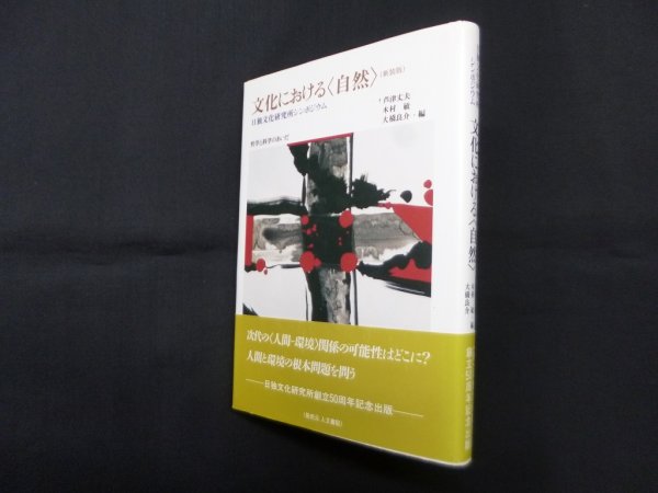 画像1: 新装版 文化における自然―日独文化研究所シンポジウム　 哲学と科学のあいだ　芦津丈夫 他編 (1)