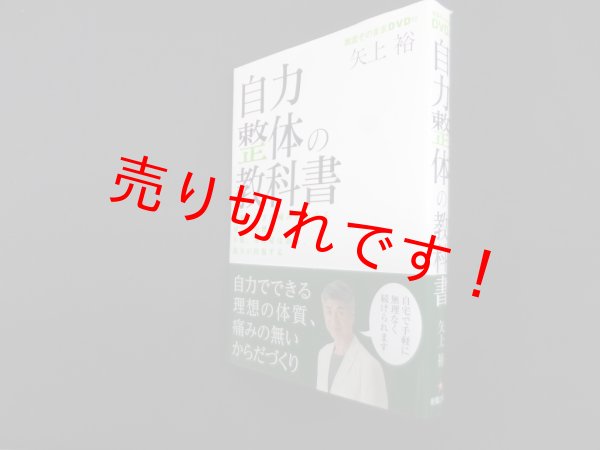 画像1: 自力整体の教科書―足腰やひざの痛みが消える肩こりや便秘、不眠、冷え症は治り、視力が回復する 矢上裕 (1)