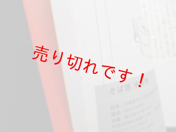 画像2: 江戸ソバリエ四百人が通っている、至福の蕎麦屋　江戸ソバリエグループ/藤村和夫 監修 (2)