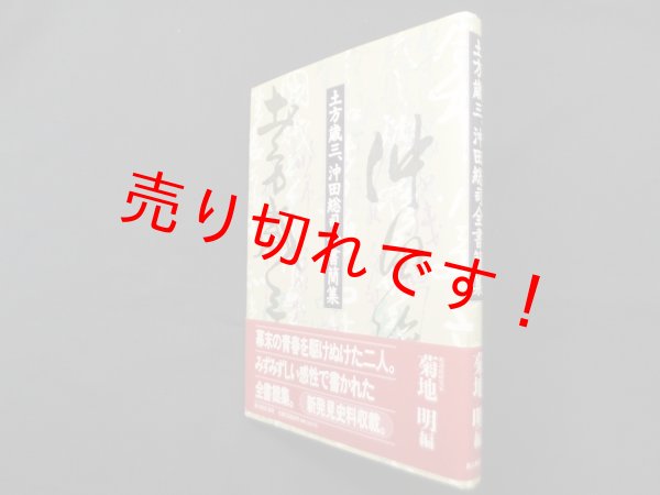 画像1: 土方歳三、沖田総司全書簡集　菊地明 編 (1)