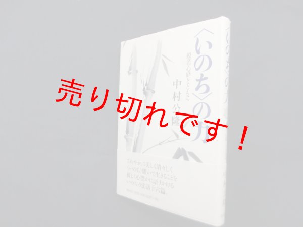 画像1: 〈いのち〉の力―般若心経とともに　中村公隆 (1)