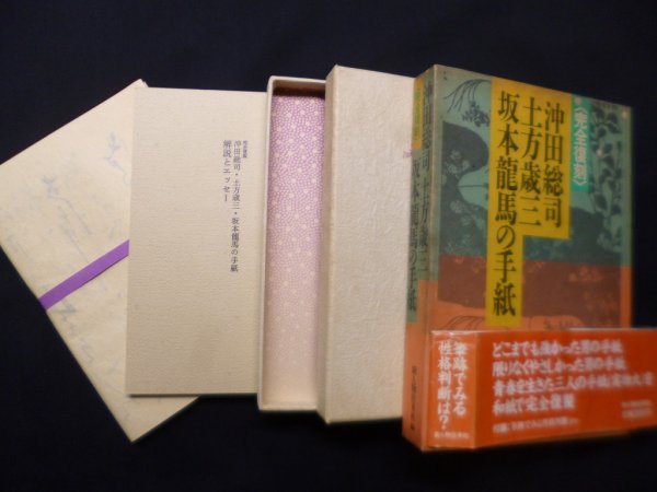 画像1: 完全復刻 沖田総司・土方歳三・坂本龍馬の手紙 新人物往来社 編 (1)