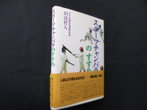 画像1: スポーツチャンバラのすすめ　護身剣道編　田辺哲人 (1)