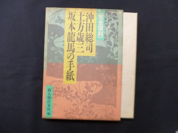 画像2: 完全復刻 沖田総司・土方歳三・坂本龍馬の手紙 新人物往来社 編 (2)