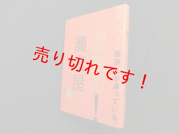 画像1: 江戸ソバリエ四百人が通っている、至福の蕎麦屋　江戸ソバリエグループ/藤村和夫 監修 (1)