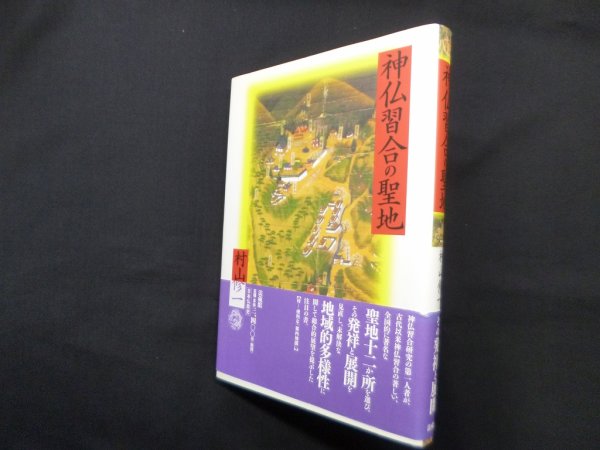 画像1: 神仏習合の聖地 村山修一 (1)