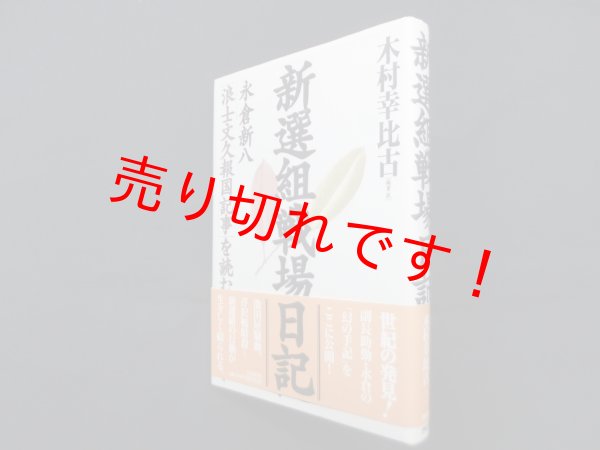 画像1: 新選組戦場日記―永倉新八「浪士文久報国記事」を読む 木村幸比古 (1)