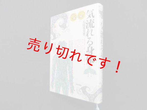 画像1: 気 流れる身体 石田秀実 (1)