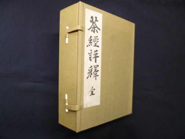 画像1: 茶経評釈 全（復刻）　諸岡存 (1)