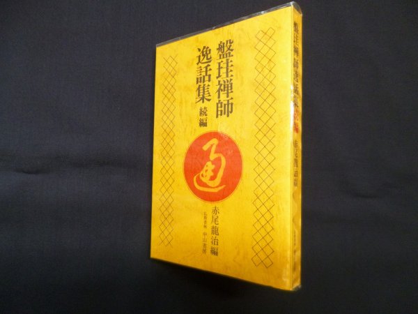 画像1: 盤珪禅師逸話集〈続編〉　赤尾竜治 編 (1)