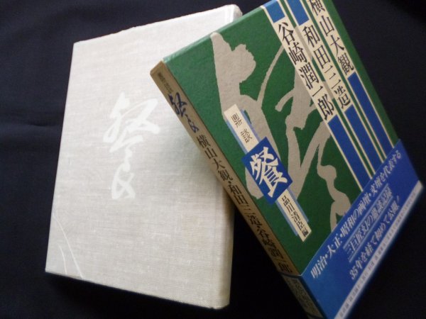 画像1: 鼎談　餐　横山大観・和田三造・谷崎潤一郎　横山大観　和田三造　谷崎潤一郎 (1)