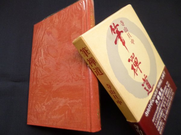 画像1: 筆禅道　寺山旦中 (1)