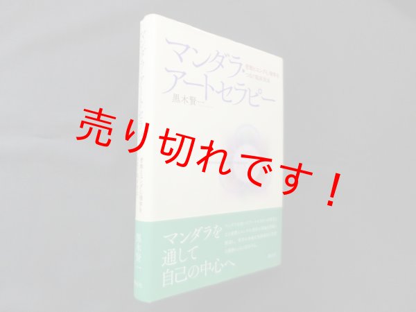 画像1: マンダラ・アートセラピー―密教とユング心理学をつなぐ臨床技法 黒木賢一 (1)
