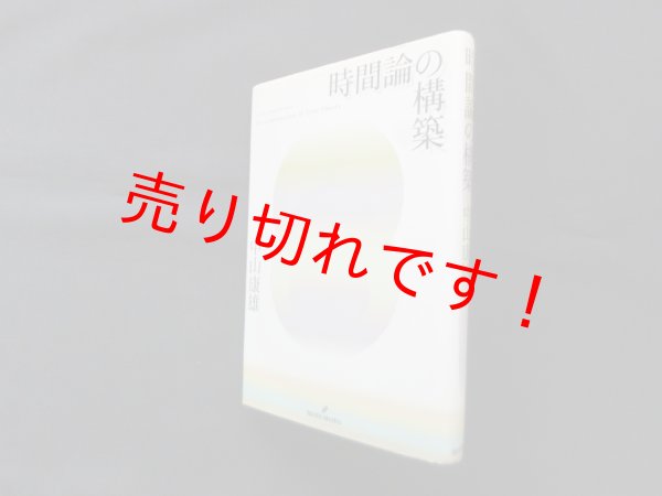 画像1: 時間論の構築 中山康雄 (1)