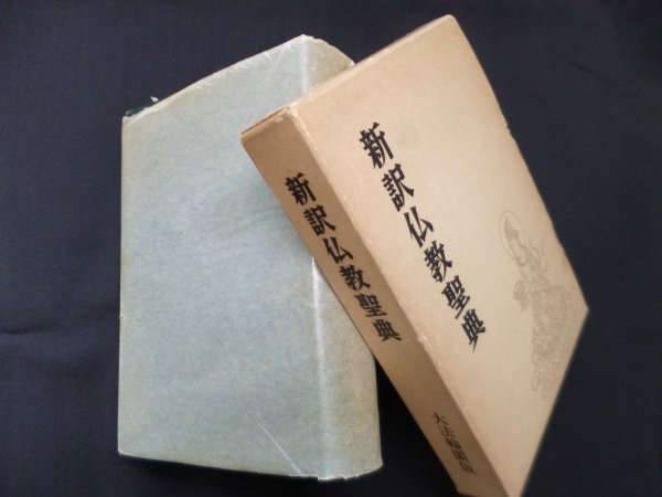 画像1: 新訳仏教聖典 改訂新版　木津無庵 編 (1)