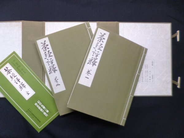 画像2: 茶経評釈 全(復刻) 諸岡存 (2)