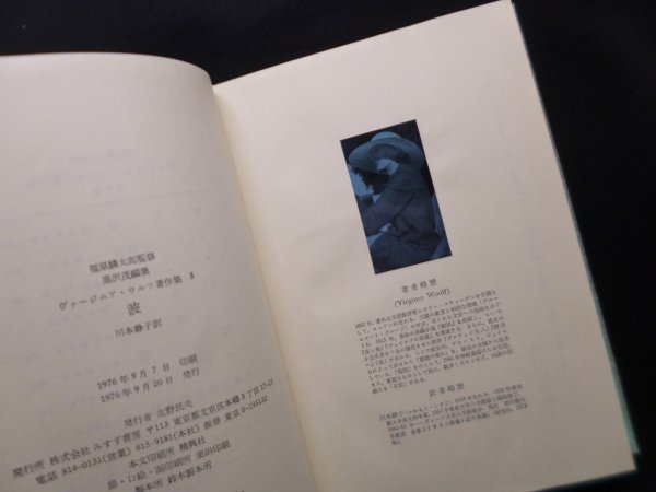 画像2: 波（ヴァージニア・ウルフ著作集5）　川本静子 訳 (2)