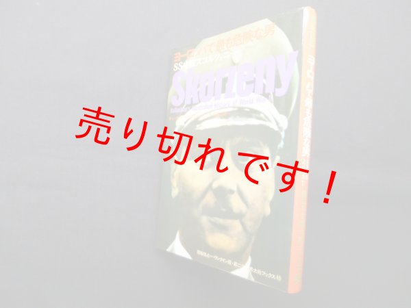 画像1: ヨーロッパで最も危険な男　SS中佐スコルツェニー（第二次世界大戦ブックス49）　　チャールズ・ホワイティング/芳地昌三 訳 (1)