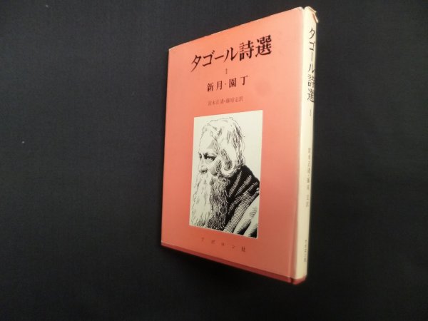 画像1: タゴール詩選 1 新月・園丁 宮本正清 他訳 (1)
