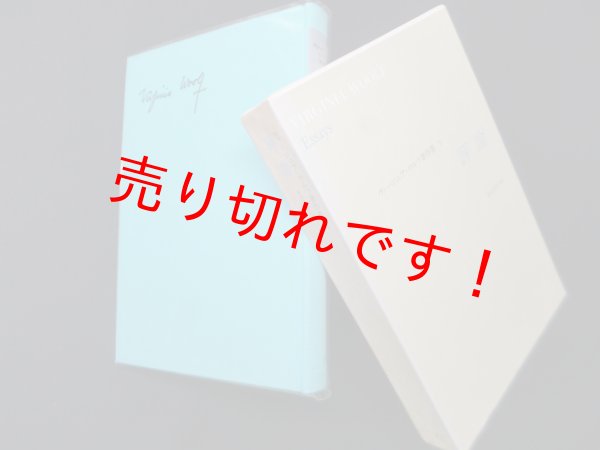 画像1: 評論(ヴァージニア・ウルフ著作集7) 朱牟田房子 訳 (1)