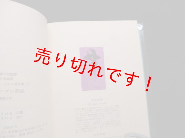画像2: ジェイコブの部屋(ヴァージニア・ウルフ著作集2) 出淵敬子 訳 (2)