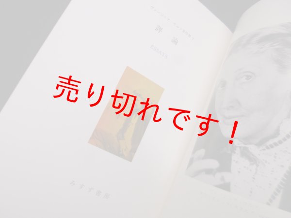 画像2: 評論(ヴァージニア・ウルフ著作集7) 朱牟田房子 訳 (2)