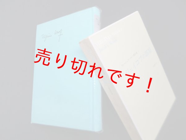 画像1: ジェイコブの部屋(ヴァージニア・ウルフ著作集2) 出淵敬子 訳 (1)