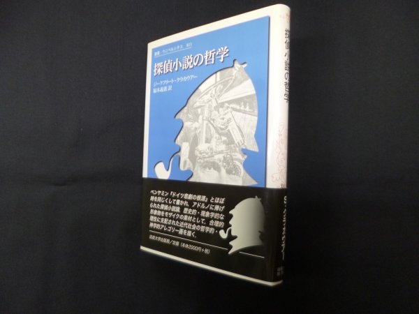 画像1: 探偵小説の哲学 (叢書・ウニベルシタス 811)　ジークフリート・クラカウアー/福本義憲 訳 (1)