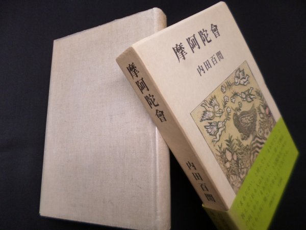 画像1: 摩阿陀会　内田百閒 (1)