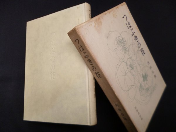 画像1: つはぶきの花　内田百閒 (1)