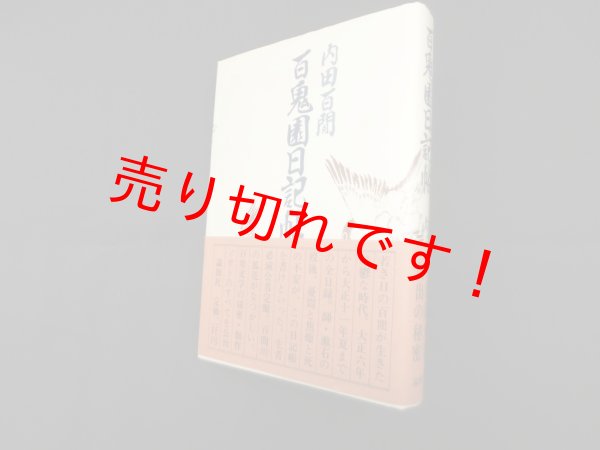 画像1: 百鬼園日記帖 内田百閒 (1)