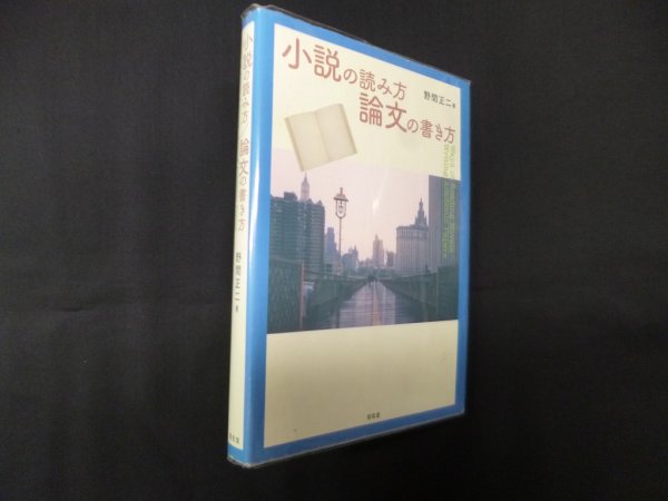 画像1: 小説の読み方/論文の書き方　野間正二 (1)