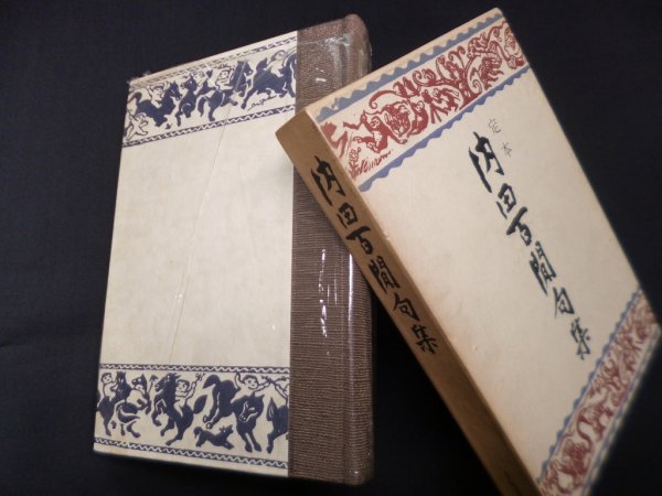 画像1: 定本 内田百閒句集　内田百閒 (1)