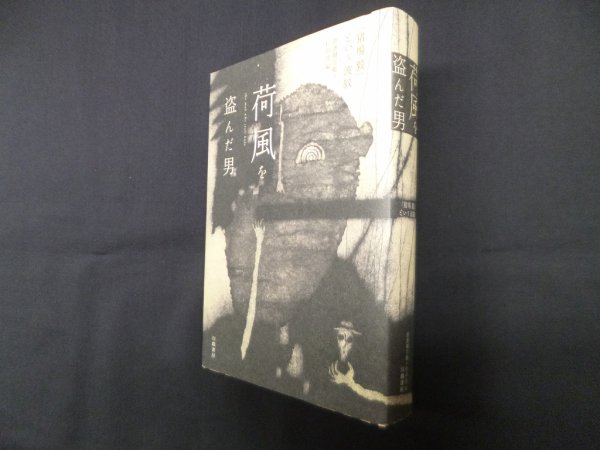 画像1: 荷風を盗んだ男 ―「猪場毅」という波紋　善渡爾宗衛 杉山淳 編 (1)