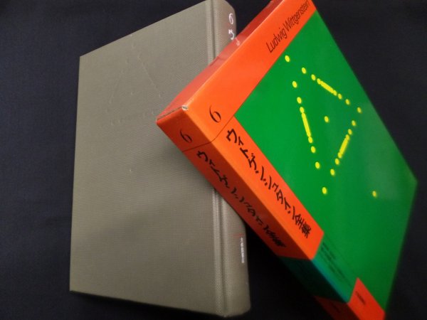 画像1: ウィトゲンシュタイン全集　6　大森荘蔵 他訳 (1)