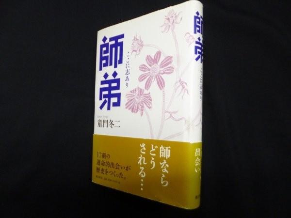 画像1: 師弟―ここに志あり　童門冬二 (1)