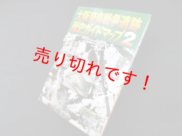 画像1: 大阪奈良戦争遺跡歴史ガイドマップ 2　平和のための大阪の戦争展実行委員会, 日本機関紙協会大阪府本部 (1)