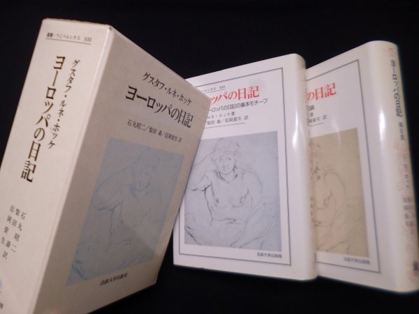 画像1: ヨーロッパの日記 I・II 2冊揃　グスタフ・ルネ・ホッケ/石丸昭二 他訳 (1)